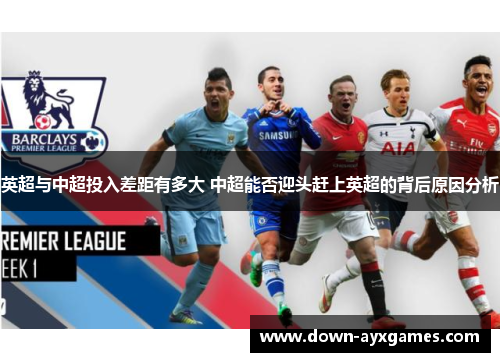 英超与中超投入差距有多大 中超能否迎头赶上英超的背后原因分析