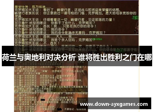 荷兰与奥地利对决分析 谁将胜出胜利之门在哪