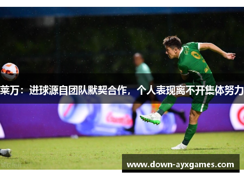 莱万：进球源自团队默契合作，个人表现离不开集体努力