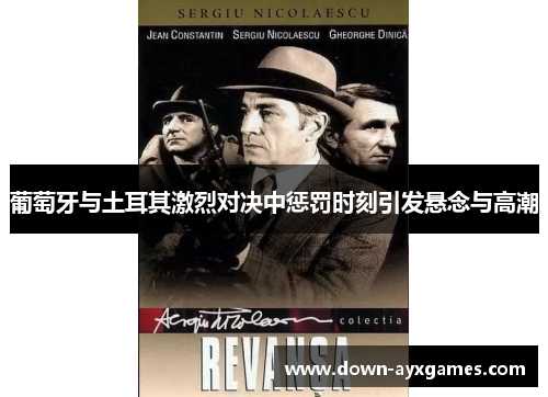 葡萄牙与土耳其激烈对决中惩罚时刻引发悬念与高潮