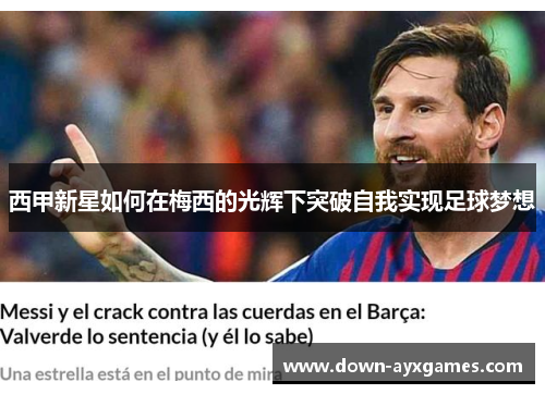 西甲新星如何在梅西的光辉下突破自我实现足球梦想
