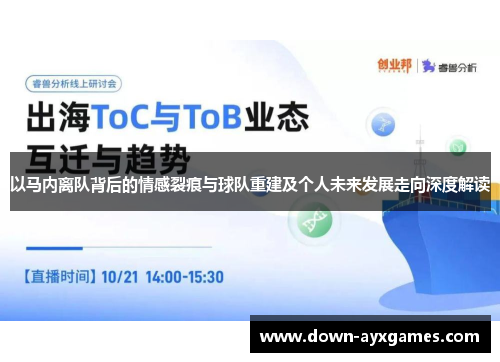 以马内离队背后的情感裂痕与球队重建及个人未来发展走向深度解读