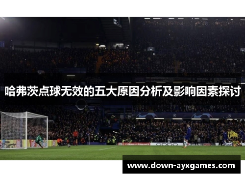 哈弗茨点球无效的五大原因分析及影响因素探讨