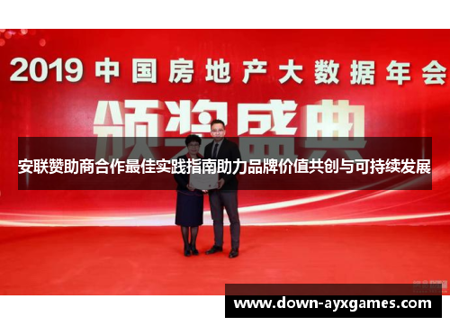 安联赞助商合作最佳实践指南助力品牌价值共创与可持续发展