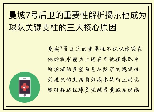 曼城7号后卫的重要性解析揭示他成为球队关键支柱的三大核心原因