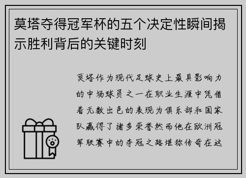 莫塔夺得冠军杯的五个决定性瞬间揭示胜利背后的关键时刻