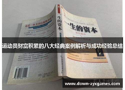 运动员财富积累的八大经典案例解析与成功经验总结