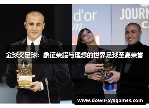 金球奖足球：象征荣耀与理想的世界足球至高荣誉