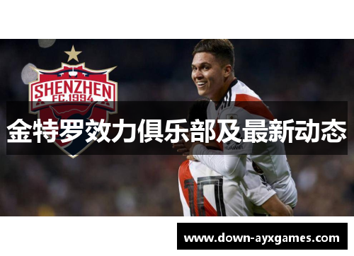 金特罗效力俱乐部及最新动态