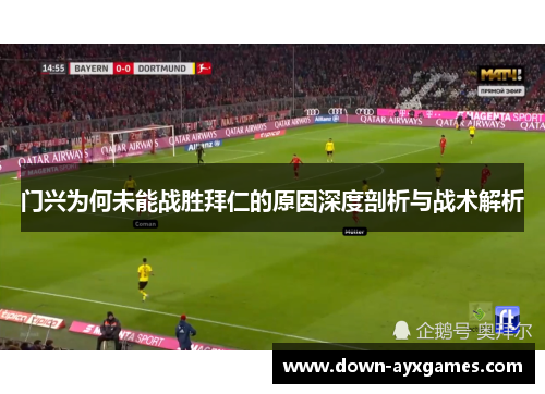 门兴为何未能战胜拜仁的原因深度剖析与战术解析