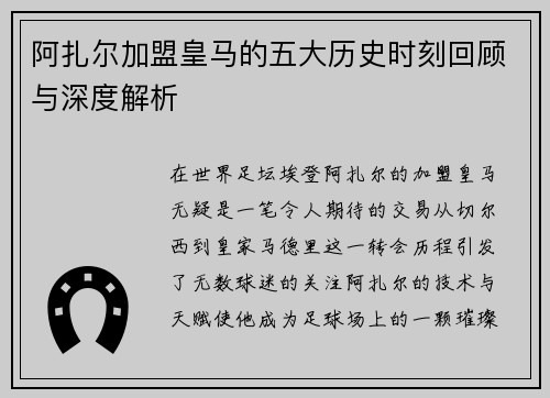 阿扎尔加盟皇马的五大历史时刻回顾与深度解析