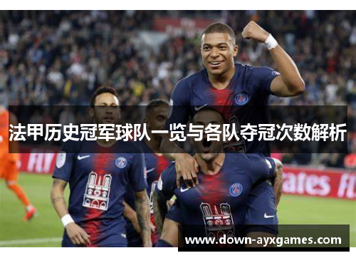 法甲历史冠军球队一览与各队夺冠次数解析
