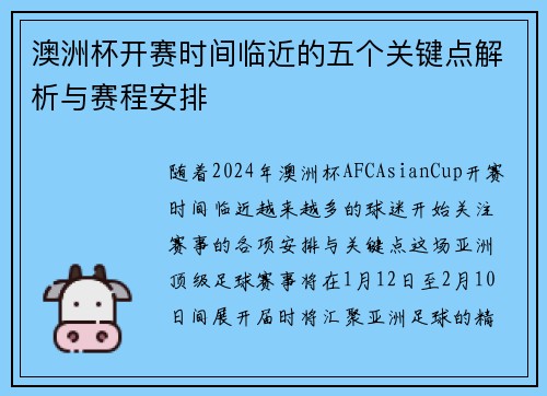 澳洲杯开赛时间临近的五个关键点解析与赛程安排