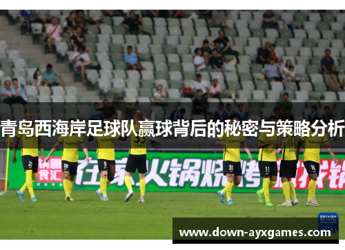 青岛西海岸足球队赢球背后的秘密与策略分析