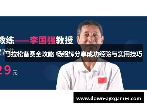 马拉松备赛全攻略 杨绍辉分享成功经验与实用技巧