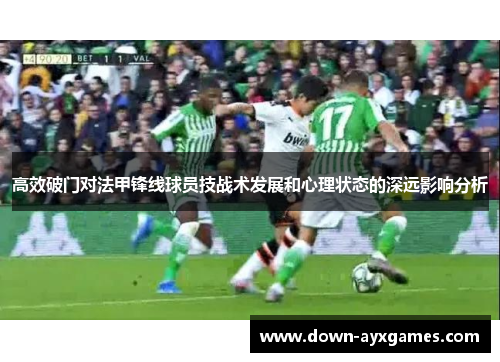 高效破门对法甲锋线球员技战术发展和心理状态的深远影响分析