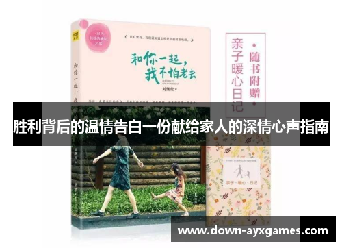 胜利背后的温情告白一份献给家人的深情心声指南