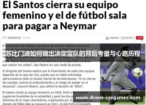 苏比门迪如何做出决定留队的背后考量与心路历程