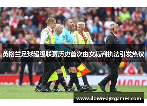 英格兰足球超级联赛历史首次由女裁判执法引发热议