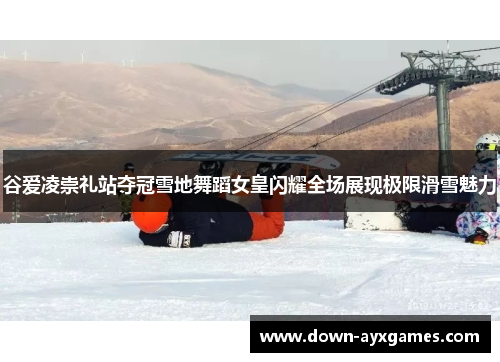 谷爱凌崇礼站夺冠雪地舞蹈女皇闪耀全场展现极限滑雪魅力