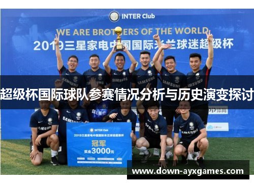 超级杯国际球队参赛情况分析与历史演变探讨