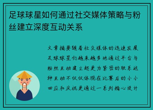 足球球星如何通过社交媒体策略与粉丝建立深度互动关系