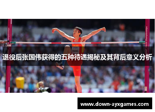 退役后张国伟获得的五种待遇揭秘及其背后意义分析