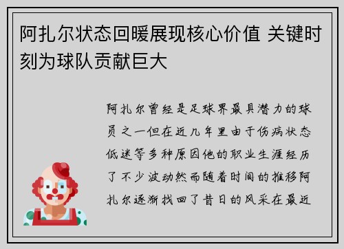阿扎尔状态回暖展现核心价值 关键时刻为球队贡献巨大