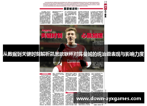 从数据到关键时刻解析凯恩欧联杯对阵曼城的统治级表现与影响力度