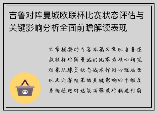 吉鲁对阵曼城欧联杯比赛状态评估与关键影响分析全面前瞻解读表现