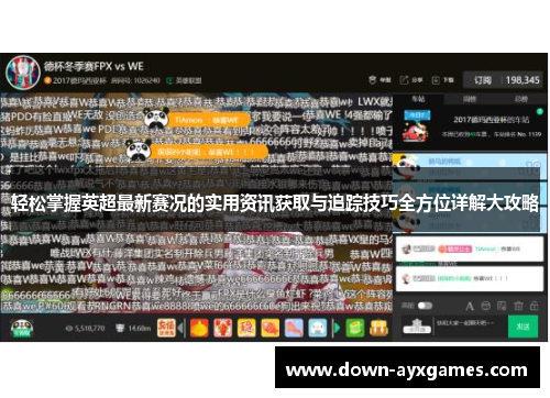 轻松掌握英超最新赛况的实用资讯获取与追踪技巧全方位详解大攻略