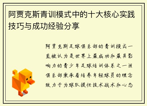 阿贾克斯青训模式中的十大核心实践技巧与成功经验分享