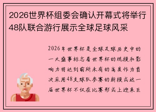 2026世界杯组委会确认开幕式将举行48队联合游行展示全球足球风采