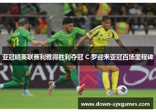 亚冠精英联赛利雅得胜利夺冠 C 罗迎来亚冠百场里程碑