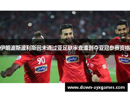 伊朗波斯波利斯因未通过亚足联审查遭剥夺亚冠参赛资格