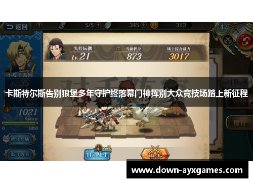 卡斯特尔斯告别狼堡多年守护终落幕门神挥别大众竞技场踏上新征程