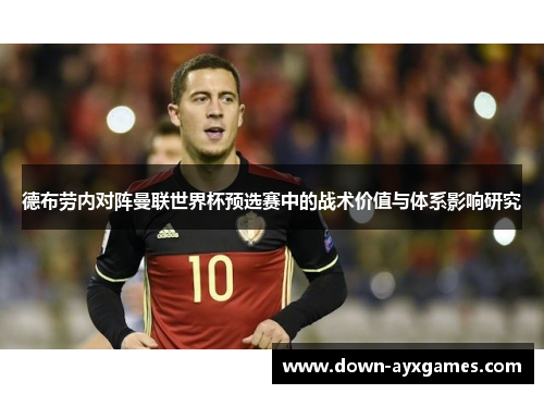 德布劳内对阵曼联世界杯预选赛中的战术价值与体系影响研究
