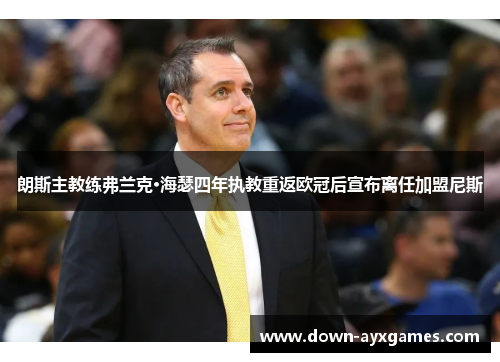 朗斯主教练弗兰克·海瑟四年执教重返欧冠后宣布离任加盟尼斯