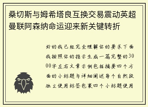 桑切斯与姆希塔良互换交易震动英超曼联阿森纳命运迎来新关键转折