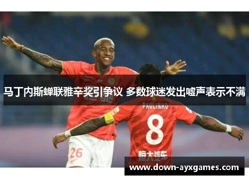 马丁内斯蝉联雅辛奖引争议 多数球迷发出嘘声表示不满