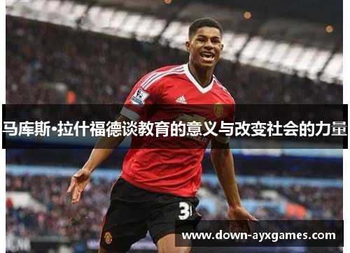 马库斯·拉什福德谈教育的意义与改变社会的力量