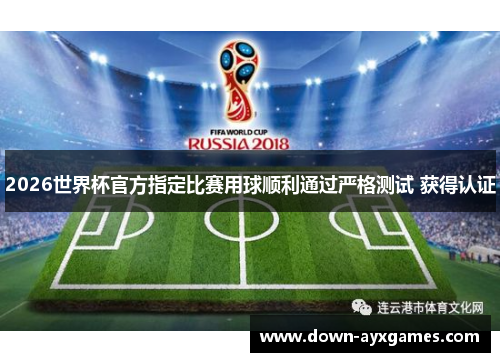2026世界杯官方指定比赛用球顺利通过严格测试 获得认证