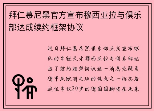 拜仁慕尼黑官方宣布穆西亚拉与俱乐部达成续约框架协议