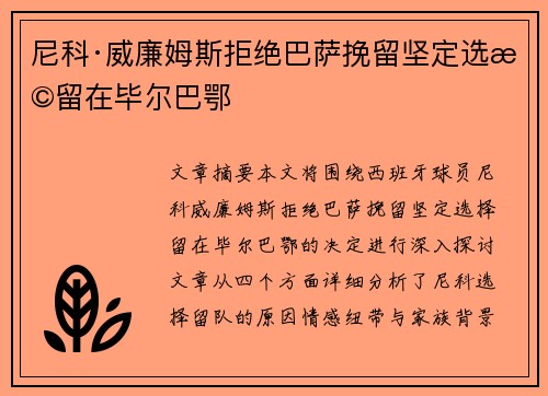 尼科·威廉姆斯拒绝巴萨挽留坚定选择留在毕尔巴鄂