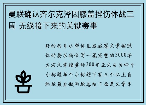 曼联确认齐尔克泽因膝盖挫伤休战三周 无缘接下来的关键赛事