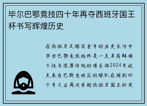 毕尔巴鄂竞技四十年再夺西班牙国王杯书写辉煌历史