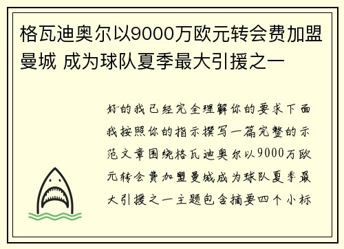 格瓦迪奥尔以9000万欧元转会费加盟曼城 成为球队夏季最大引援之一