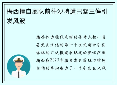 梅西擅自离队前往沙特遭巴黎三停引发风波