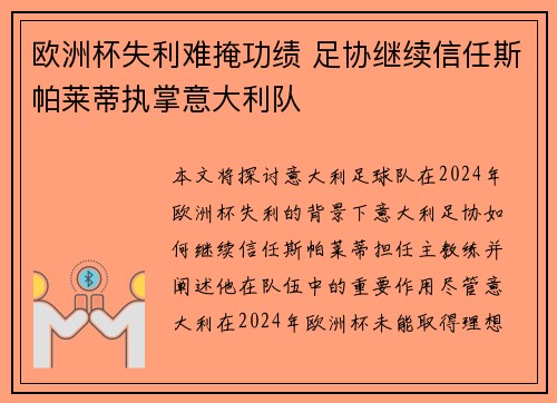 欧洲杯失利难掩功绩 足协继续信任斯帕莱蒂执掌意大利队