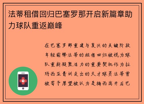 法蒂租借回归巴塞罗那开启新篇章助力球队重返巅峰